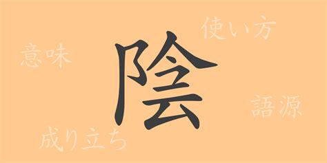 陰 字|漢字「陰」の部首・画数・読み方・筆順・意味など